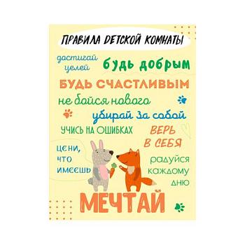 Постер мотиватор 30х40 см Правила детской комнаты Мечтай; МТП-4