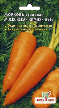 Морковь Московская зимняя-А515 2 г; Сем Алтая, цветной пакет