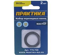 Кольцо переходное для дисков 30/20 мм толщина 1,5 и 1,2 мм 2 шт; ПРАКТИКА, 776-768