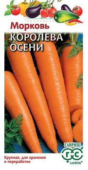 Морковь Королева Осени 1,5г; Гавриш,цветной пакет